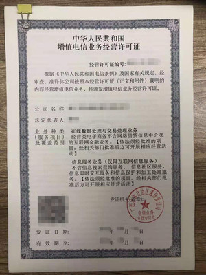 ICP 增值电信业务经营许可证